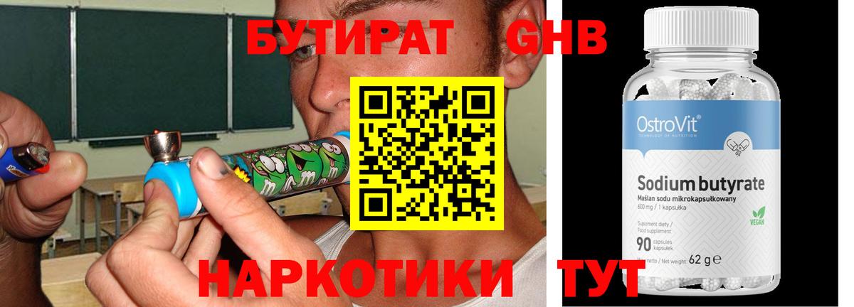 Бутират Butirat Волгоград
