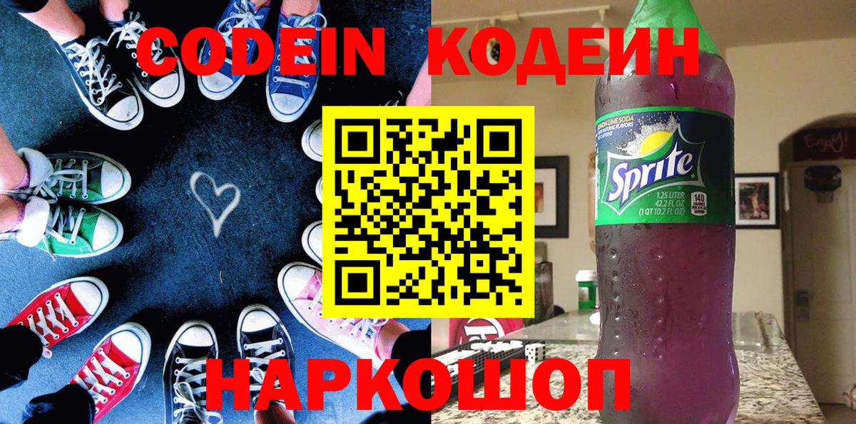 Кодеиновый сироп Lean Purple Drank Волгоград