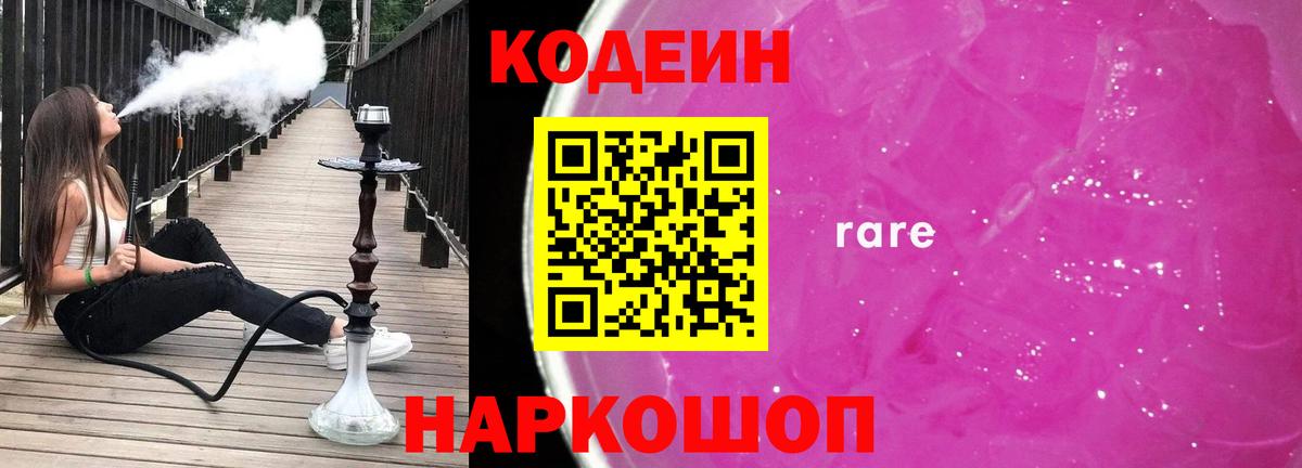 Кодеиновый сироп Lean напиток Lean (лин)  Вход с VPN  Волгоград 